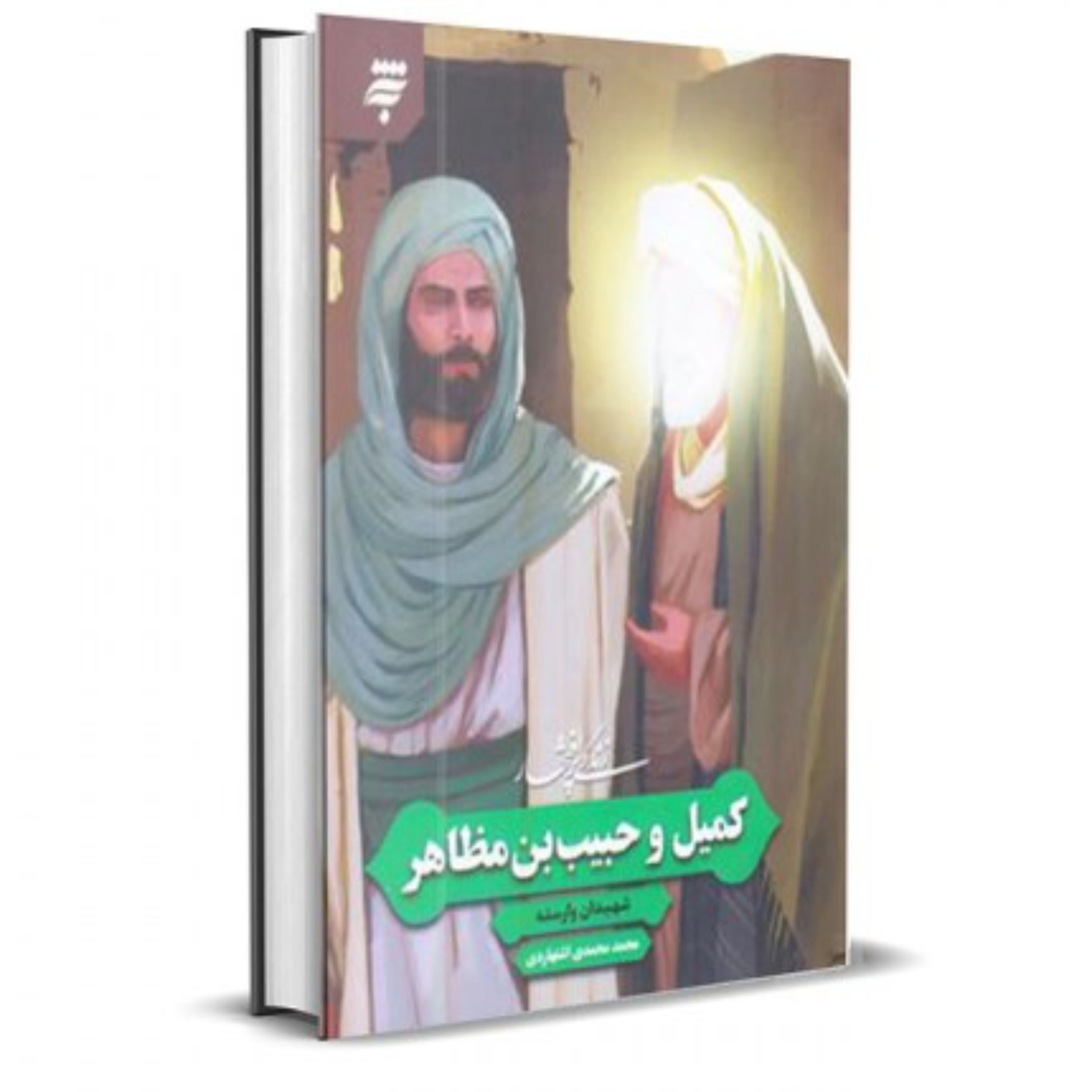 زندگی پر افتخار کمیل و حبیب بن مظاهر- شهیدان وارسته