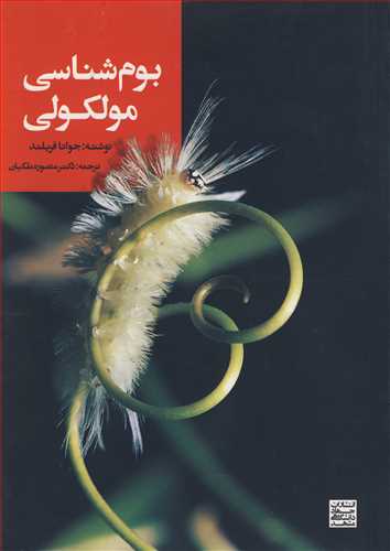 کتاب بوم شناسی مولکولی