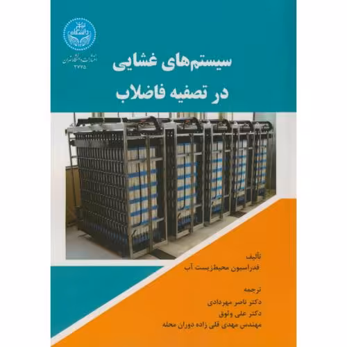 کتاب سیستم های غشایی در تصفیه فاضلاب