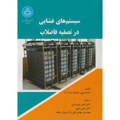 کتاب سیستم های غشایی در تصفیه فاضلاب