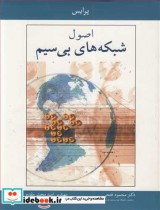 قیمت و خرید کتاب اصول شبکه های بی سیم اثر پرایس | ایده بوک