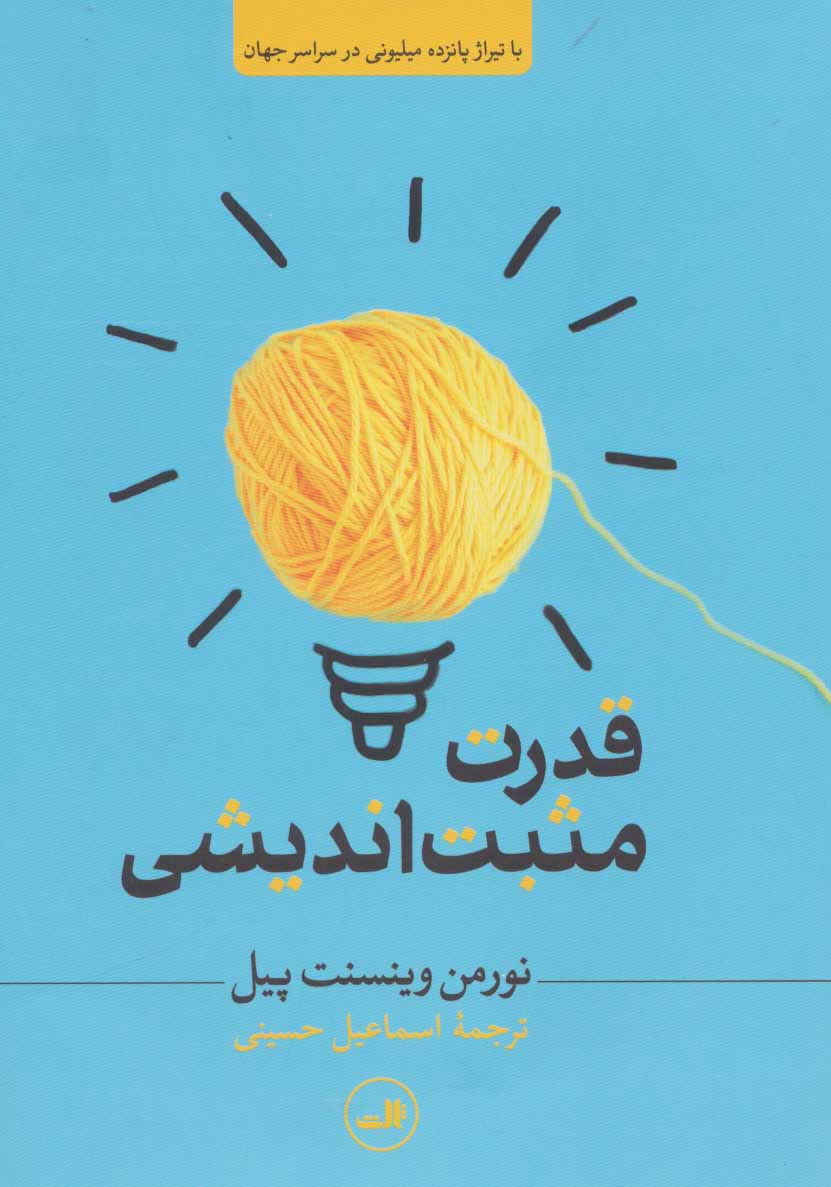 کتاب قدرت مثبت اندیشی