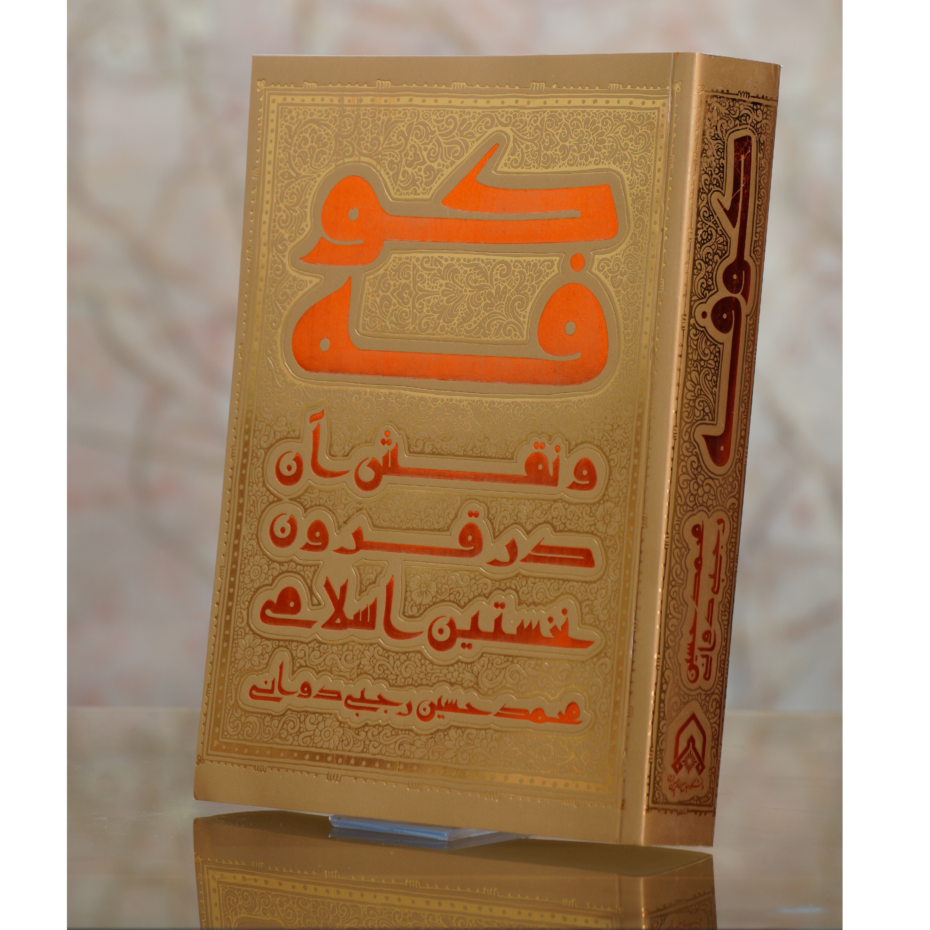 کوفه و نقش آن در قرون نخستین اسلامی،دکتر رجبی دوانی