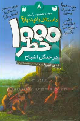 کتاب خودت تصمیم می گیری 8