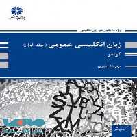 زبان انگلیسی عمومی جلد اول (گرامر) پوران پژوهش