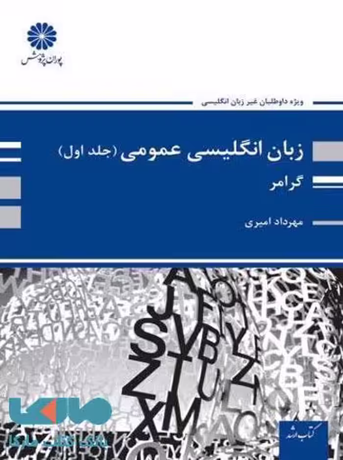 زبان انگلیسی عمومی جلد اول (گرامر) پوران پژوهش