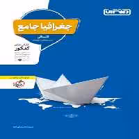 قیمت و خرید کتاب جغرافیا جامع کنکور انسانی منتشران | چی بخونم