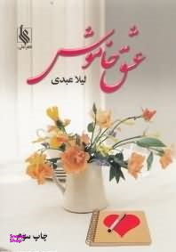 عشق خاموش