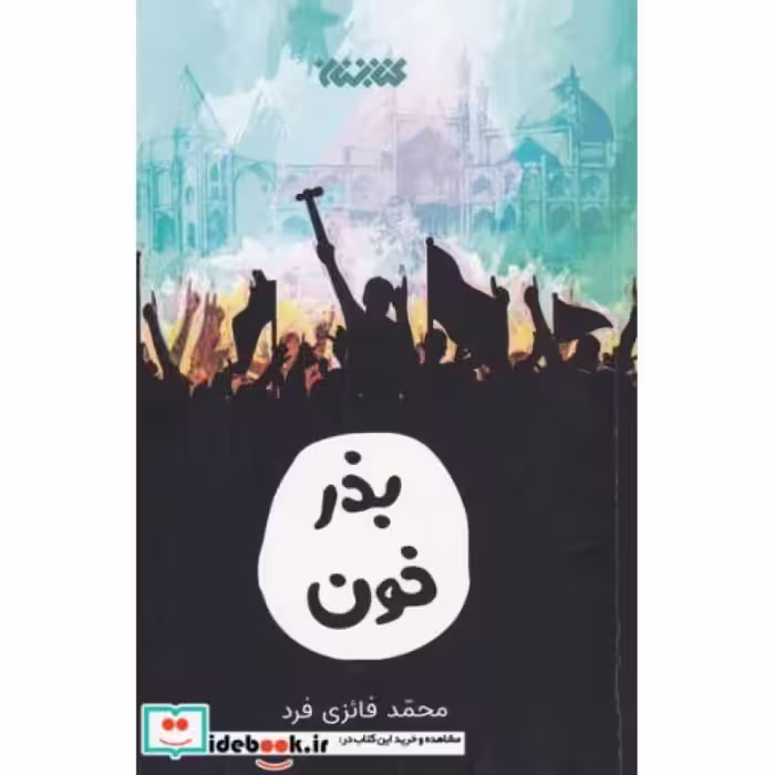 کتاب بذر خون