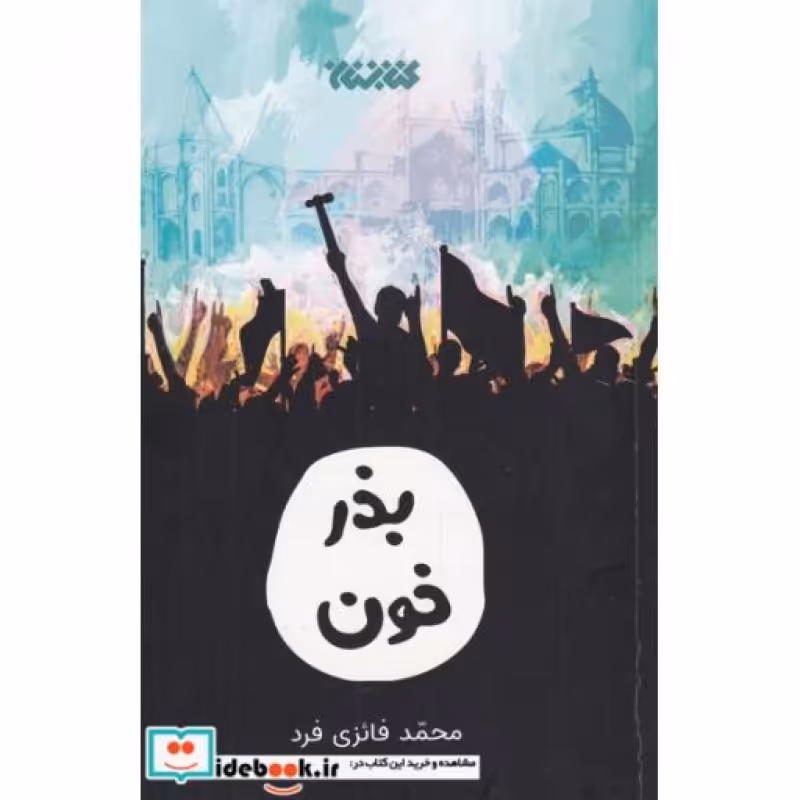 کتاب بذر خون