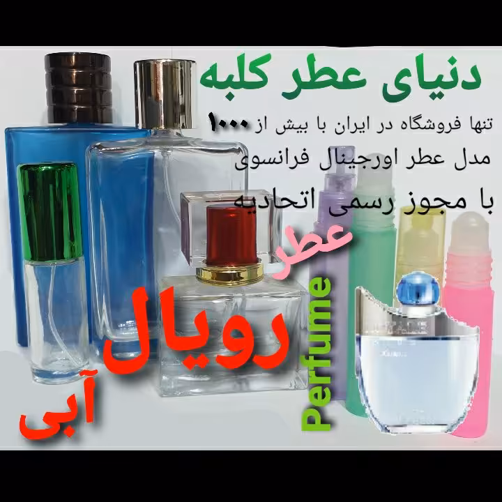 عطر رویال آبی 5 میل