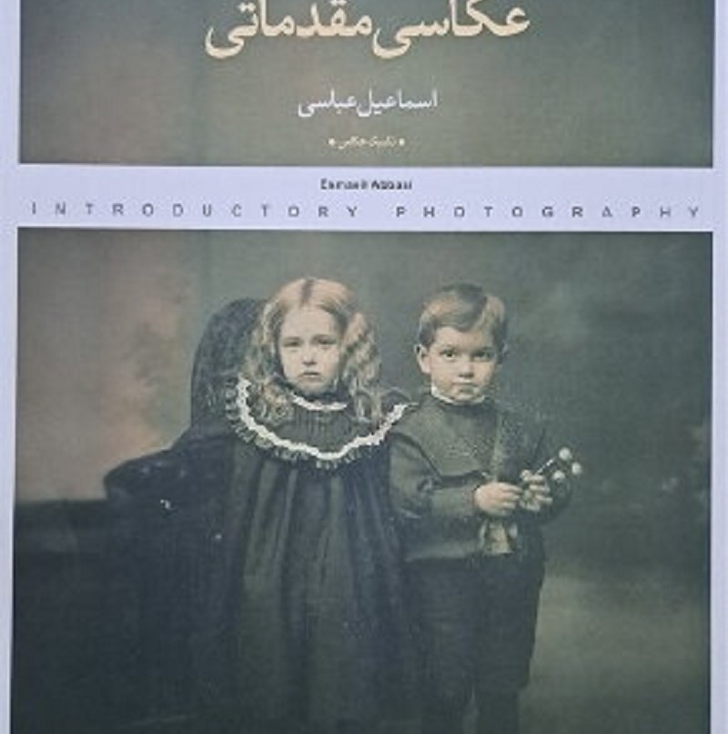 کتاب عکاسی مقدماتی