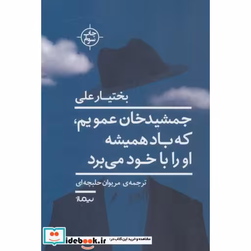 کتاب جمشید خان عمویم که باد همیشه او را با خود می برد