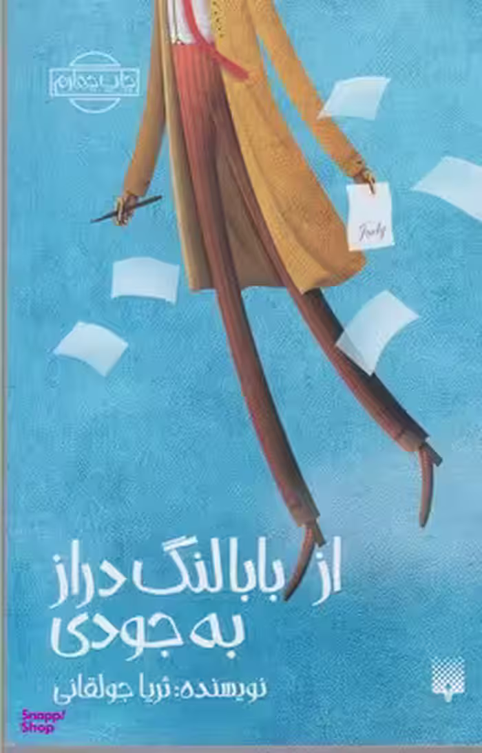 کتاب از بابالنگ‌ دراز به جودی اثر ثریا جولقانی انتشارات پیدایش