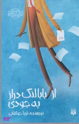 کتاب از بابالنگ‌ دراز به جودی اثر ثریا جولقانی انتشارات پیدایش