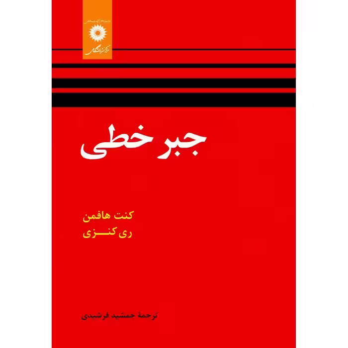 جبر خطی (ویراست دوم)