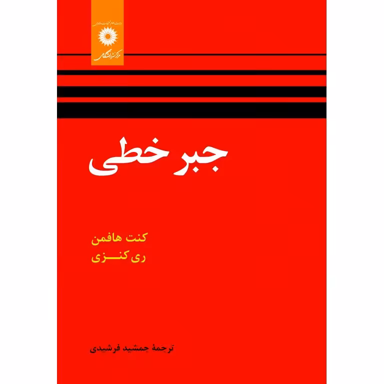 جبر خطی (ویراست دوم)