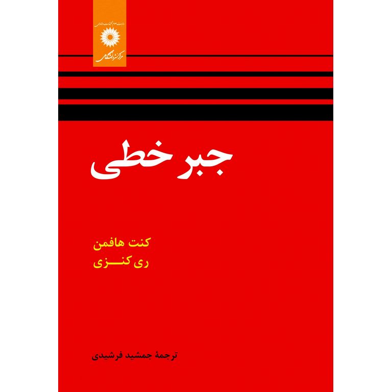 جبر خطی (ویراست دوم)