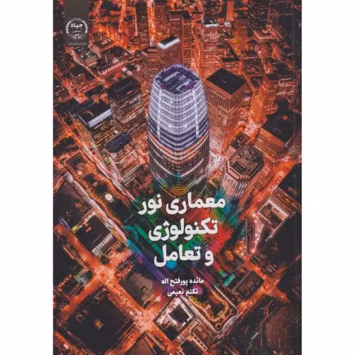 کتاب معماری نور تکنولوژی و تعامل
