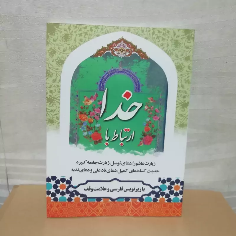 ارتباط با خدا