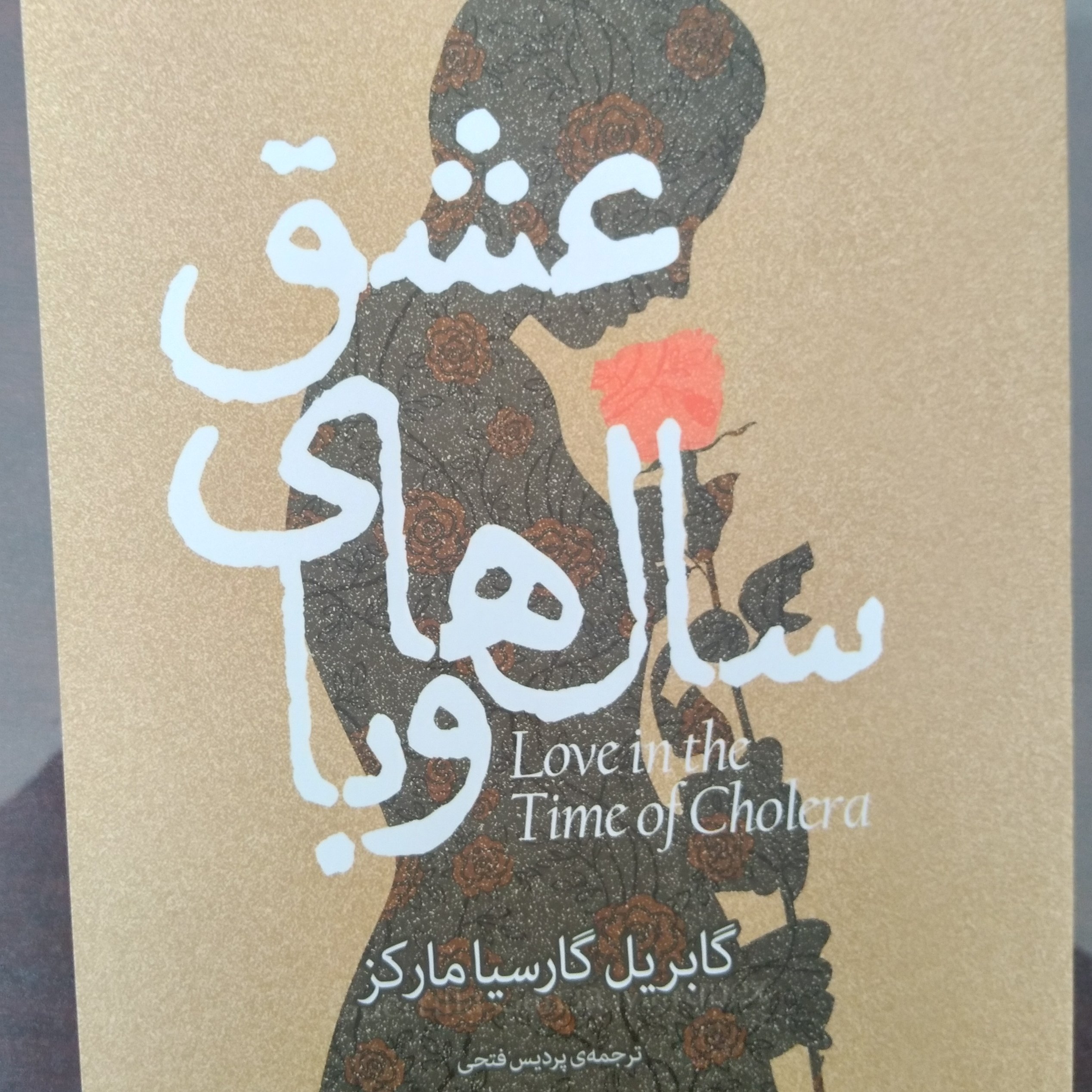 کتاب عشق سال های وبا