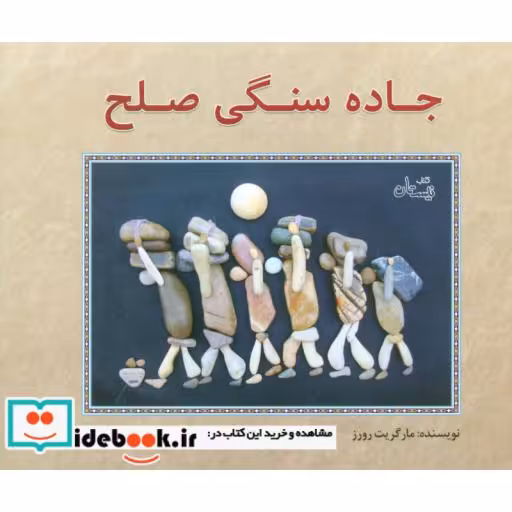 کتاب جاده سنگی صلح