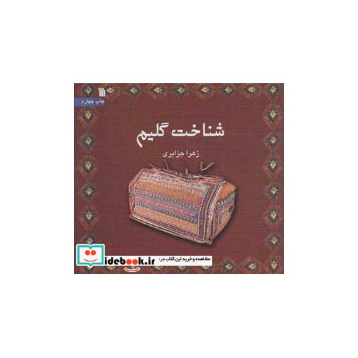 کتاب شناخت گلیم (گلاسه) اثر زهرا جزایری