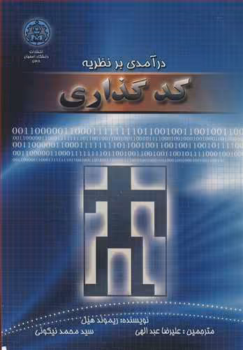 کتاب درآمدی بر نظریه کدگذاری نشر دانشگاه اصفهان