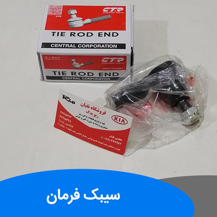 سیبک فرمان ctr کره اصلی دو عدد