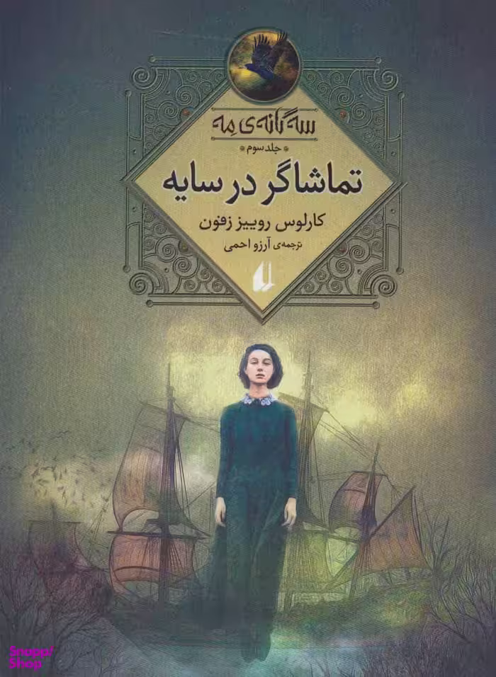 کتاب سه گانه ی مه 3 (تماشاگر در سایه) اثر کارلوس روییز زفون نشر افق