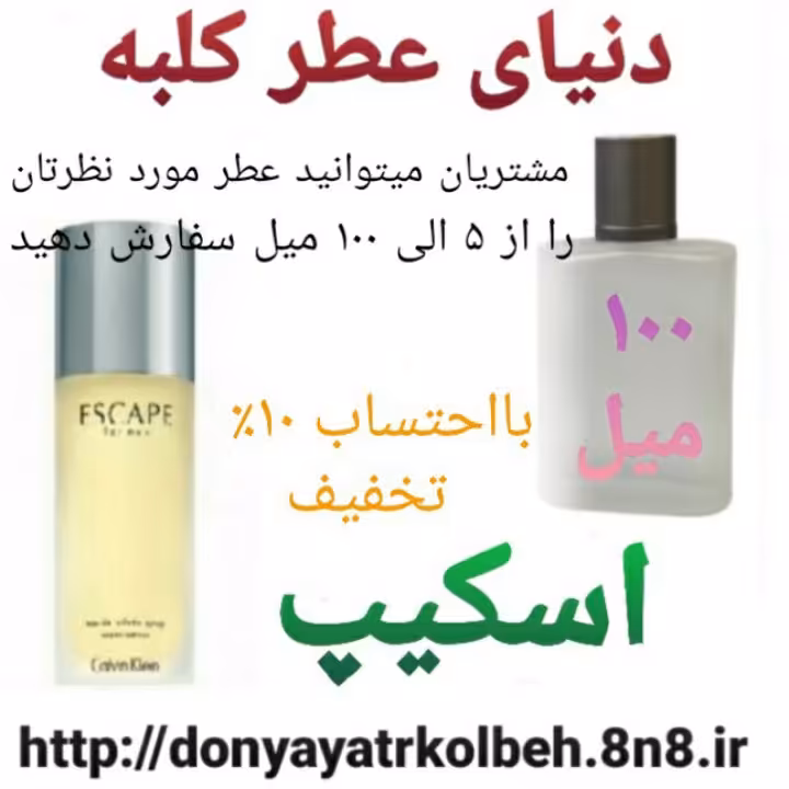 عطر اسکیپ 100 میل