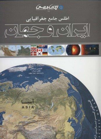اطلس جامع جغرافیایی ایران و جهان (گلاسه)
