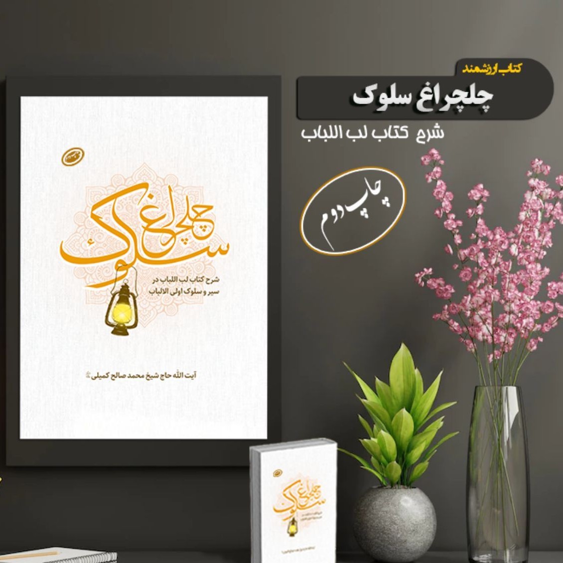 چلچراغ سلوک شرح لب الباب آیت الله کمیلی خراسانی 