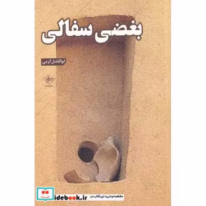 کتاب بغضی سفالی
