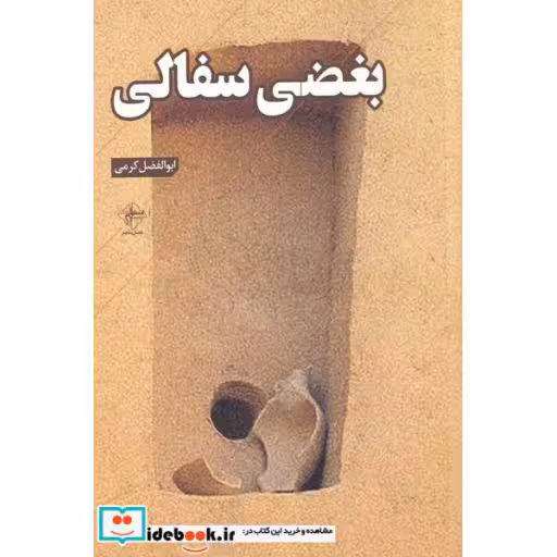 کتاب بغضی سفالی