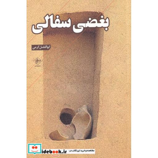 کتاب بغضی سفالی