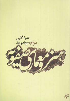 کتاب هنر و معماری صفویه
