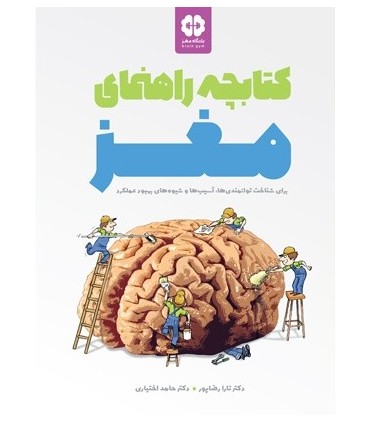 کتاب کتابچه راهنمای مغز برای شناخت توانمندی ها آسیب ها و شیوه های بهبود عملکرد