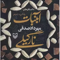 کتاب آبنبات نارگیلی داستان طنز (مهرداد صدقی نشر سوره مهر)