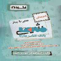 سیر تا پیاز شیمی هنرستان نشر اخوان