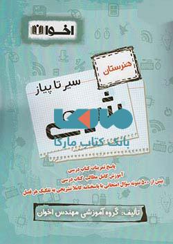 سیر تا پیاز شیمی هنرستان نشر اخوان