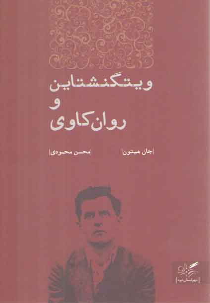 خرید کتاب ویتگنشتاین و روان کاوی — کتابسرای طه