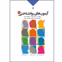 کتاب آزمون های روان شناختی اثر جمعی از نویسندگان انتشارات بعثت جلد دوم