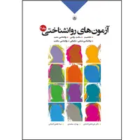 کتاب آزمون های روان شناختی اثر جمعی از نویسندگان انتشارات بعثت جلد دوم