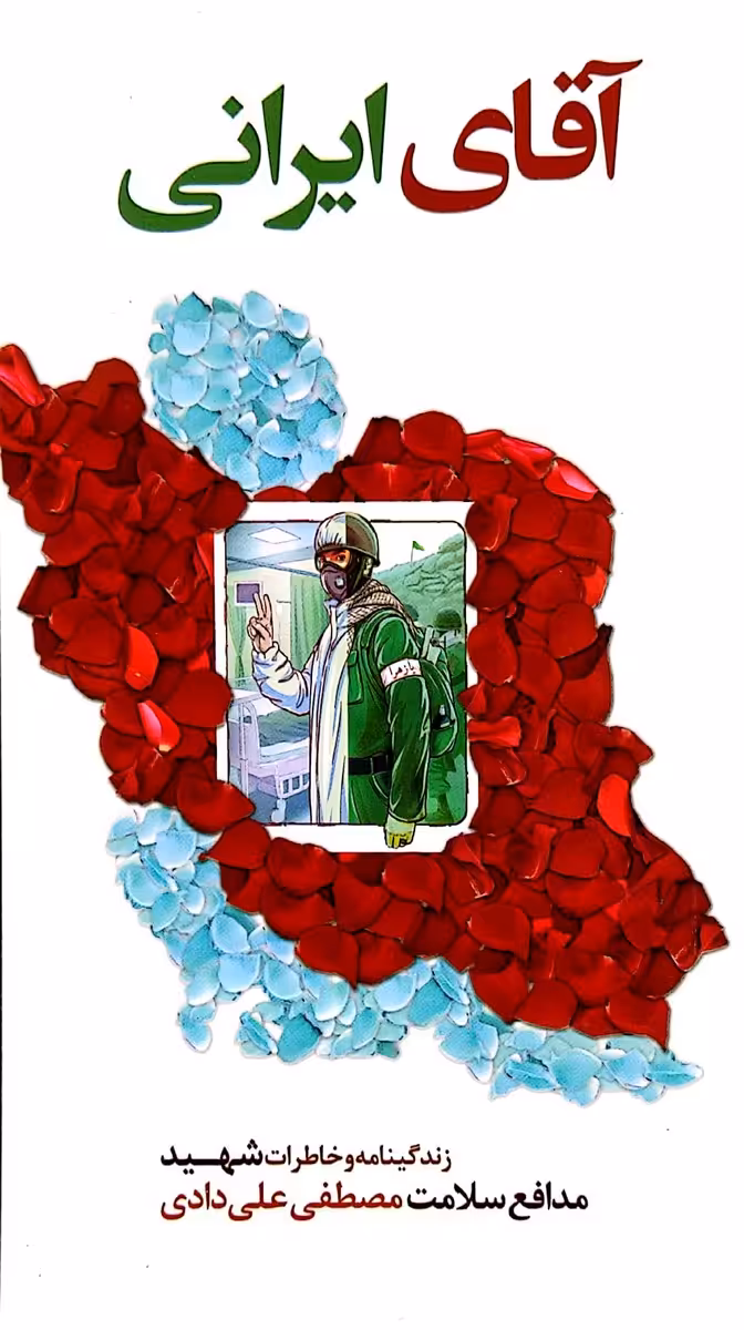کتاب آقای ایرانی