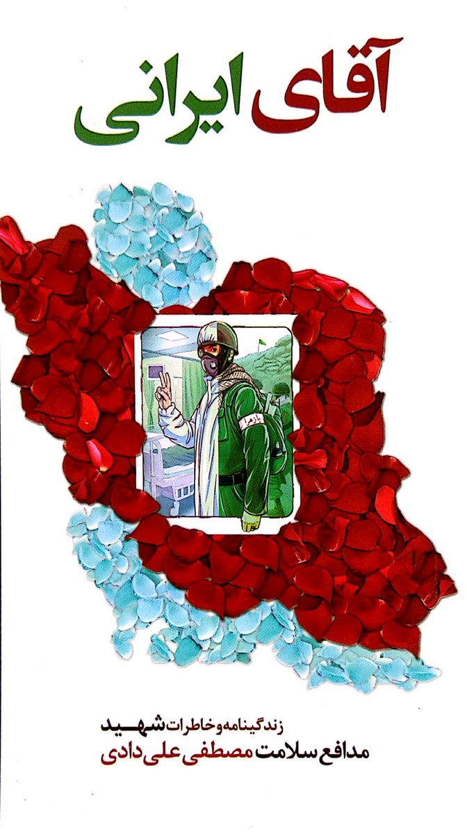 کتاب آقای ایرانی