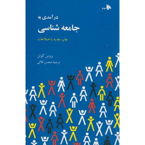 کتاب درآمدی بر جامعه شناسی