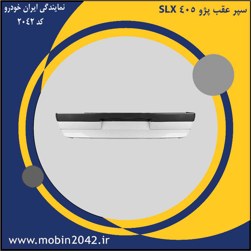 سپر عقب پژو 405 SLX
