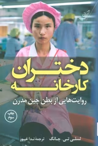 دختران کارخانه (روایت هایی از بطن چین مدرن)