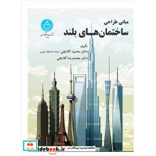کتاب مبانی طراحی ساختمانهای بلند 3358 اثر محمود گلابچی